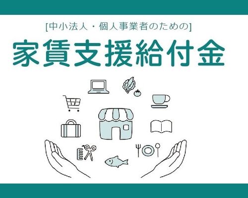 家賃支援給付金コロナ